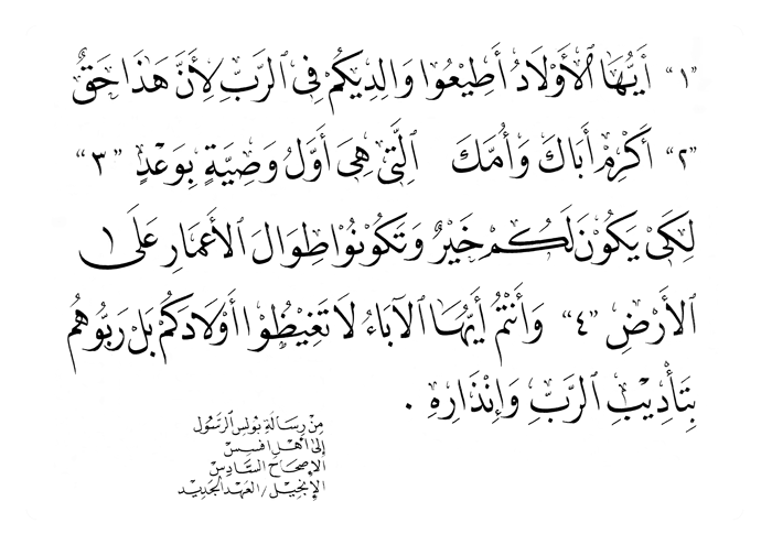 من رسالة بولس الرسول الى اهل افسس الاصحاح السادس